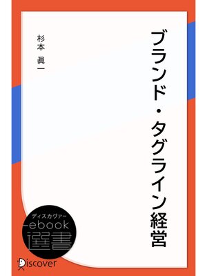 cover image of ブランド・タグライン経営